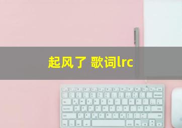 起风了 歌词lrc